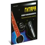 Книга Харвест Гитара, учебное пособие