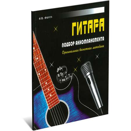Книга Харвест Гитара, учебное пособие