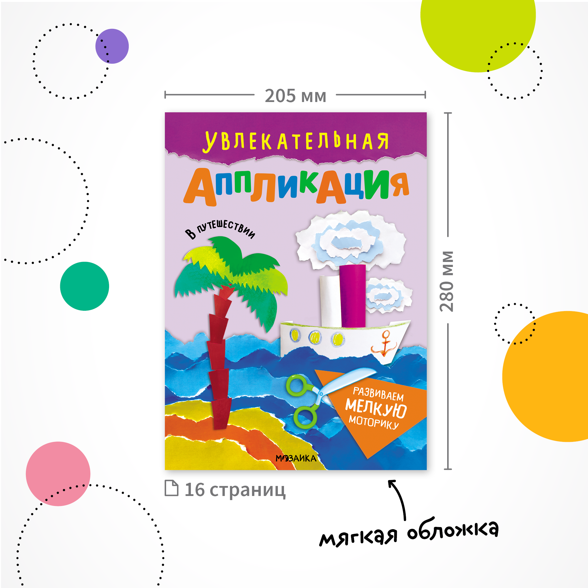 Набор МОЗАИКА kids Увлекательная аппликация (4 книги для творчества) - фото 14