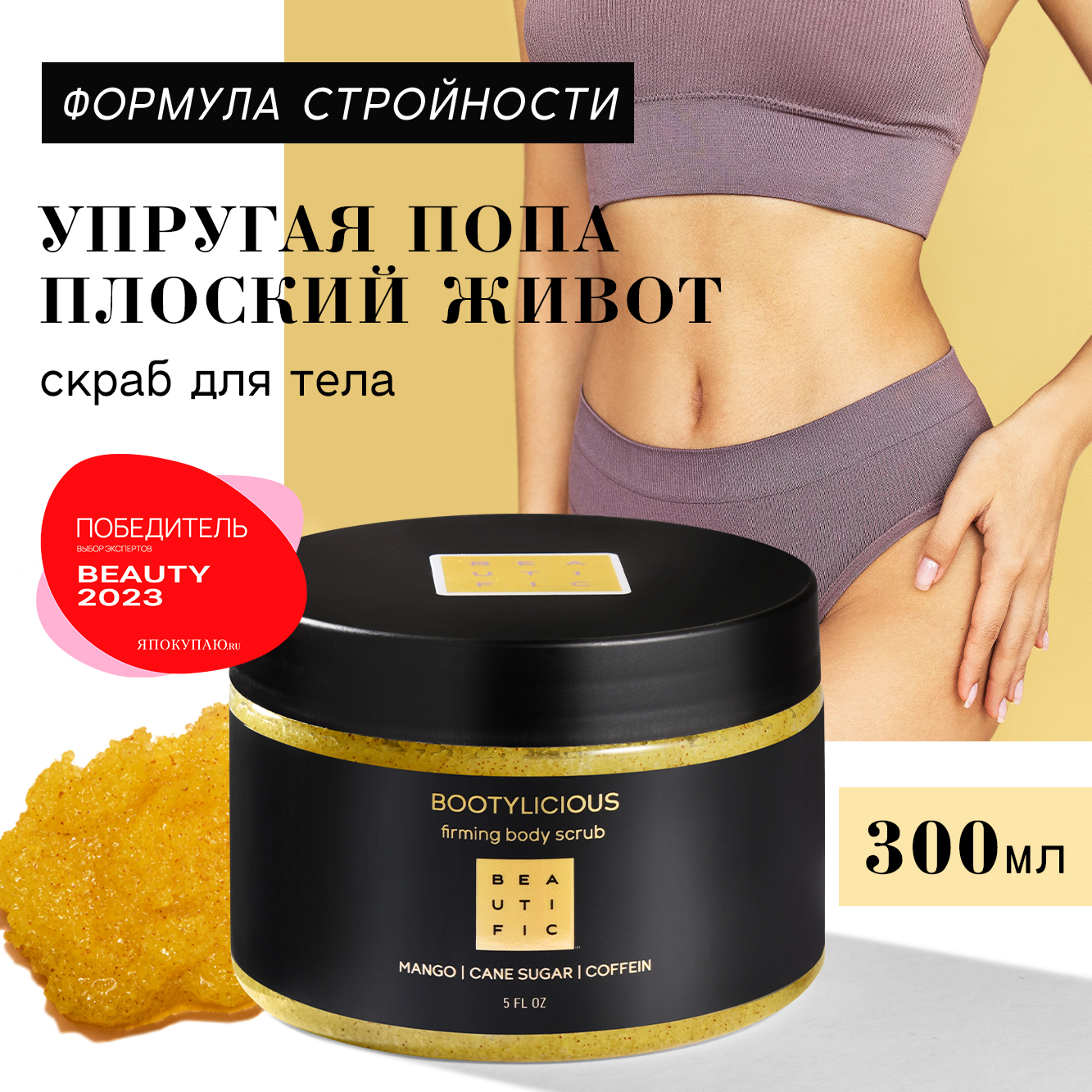 Скраб BEAUTIFIC Bootylicious 300 мл - фото 2