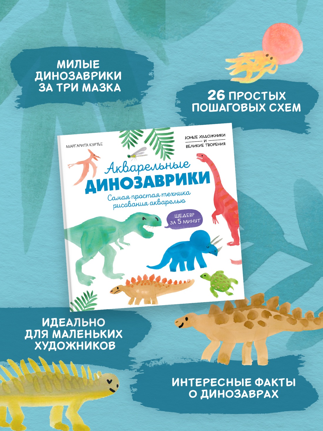 Книга Махаон УчРис. Куртье М. Акварельные дино. Самая простая техника рисования акварелью - фото 3