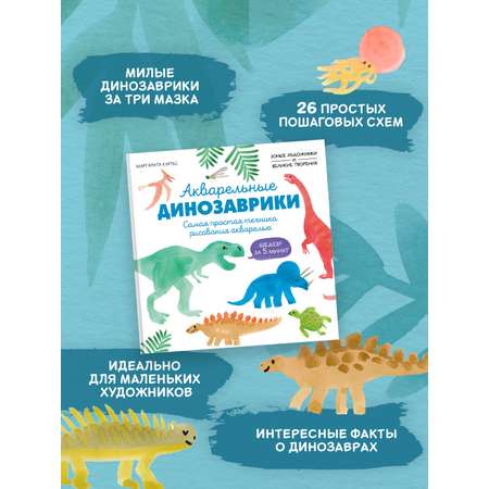 Книга Махаон УчРис. Куртье М. Акварельные дино. Самая простая техника рисования акварелью