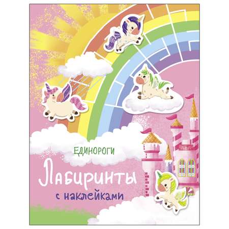 Книга СТРЕКОЗА Лабиринты с наклейками Единороги