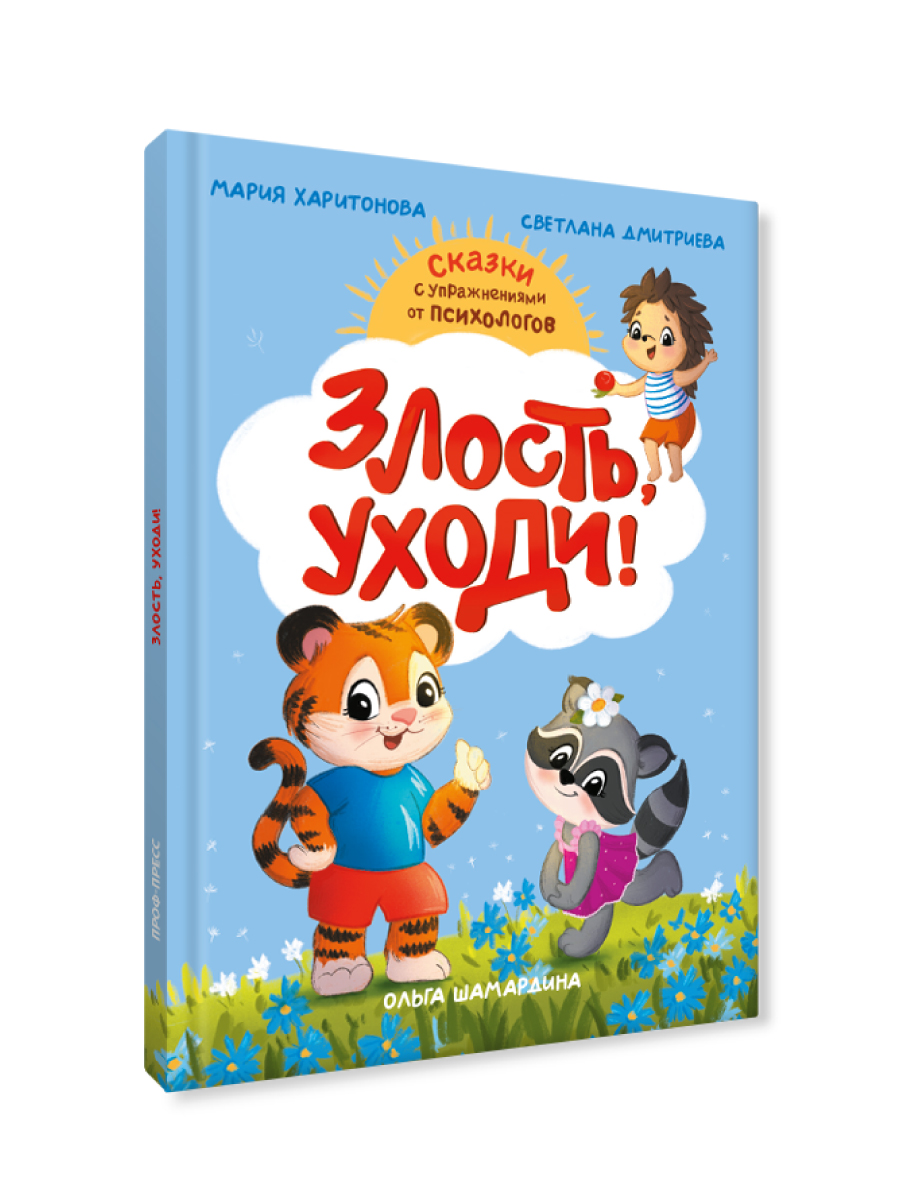 Книга Проф-Пресс сказкотерапия. Полезные сказки от педагогов-психологов. Злость, уходи! - фото 10