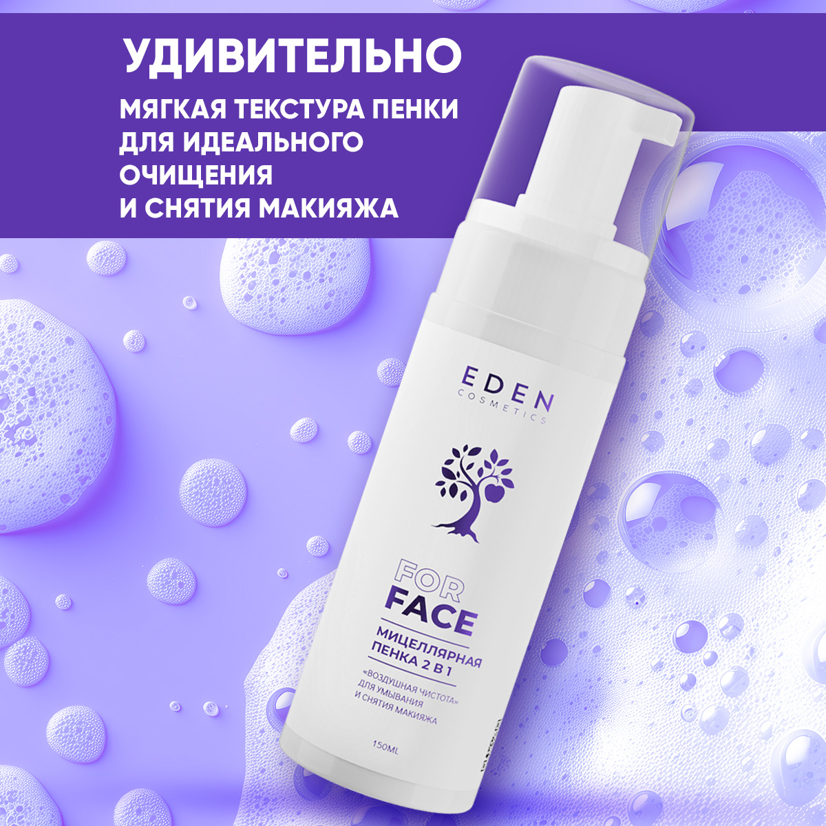 Пена EDEN Мицеллярная 150 мл - фото 3