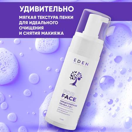 Пена EDEN Мицеллярная 150 мл