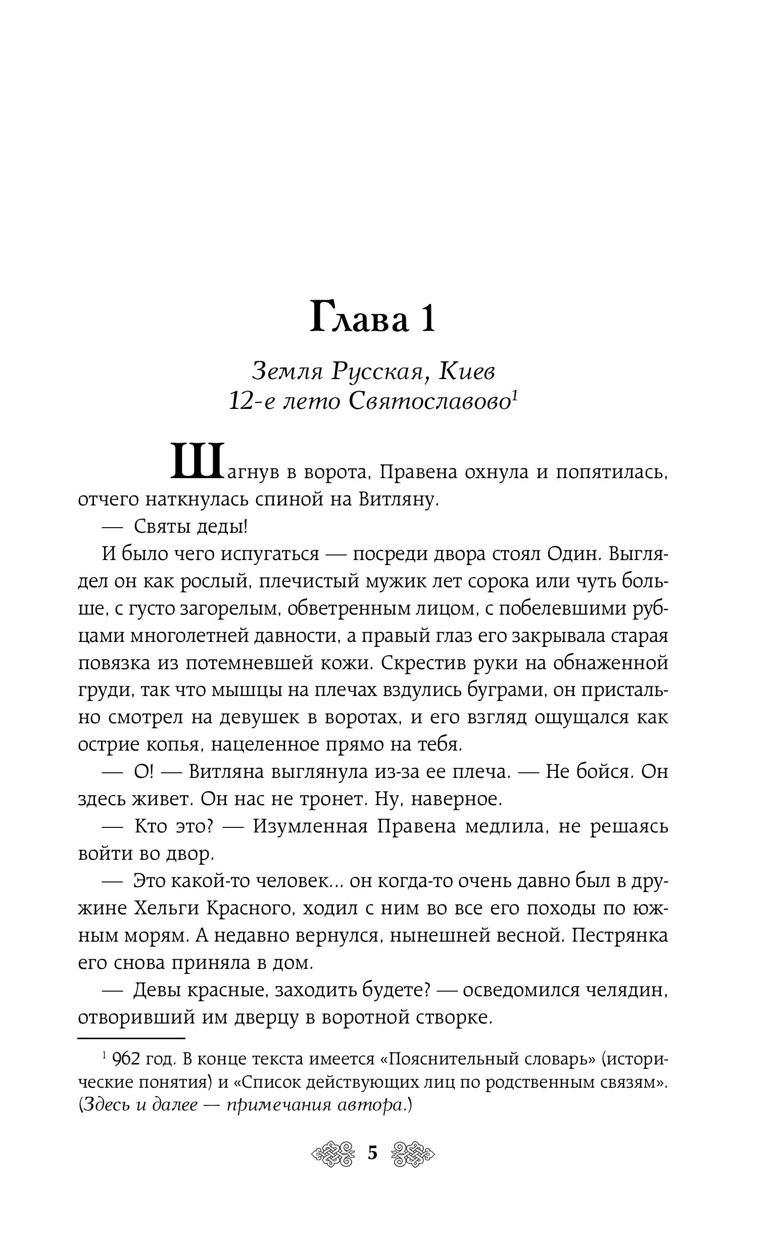Книга Эксмо Княгиня Ольга. Клинок трех царств (Княгиня Ольга #6) - фото 2