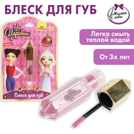 Блеск для губ Милая леди Царевны Розовый 326585