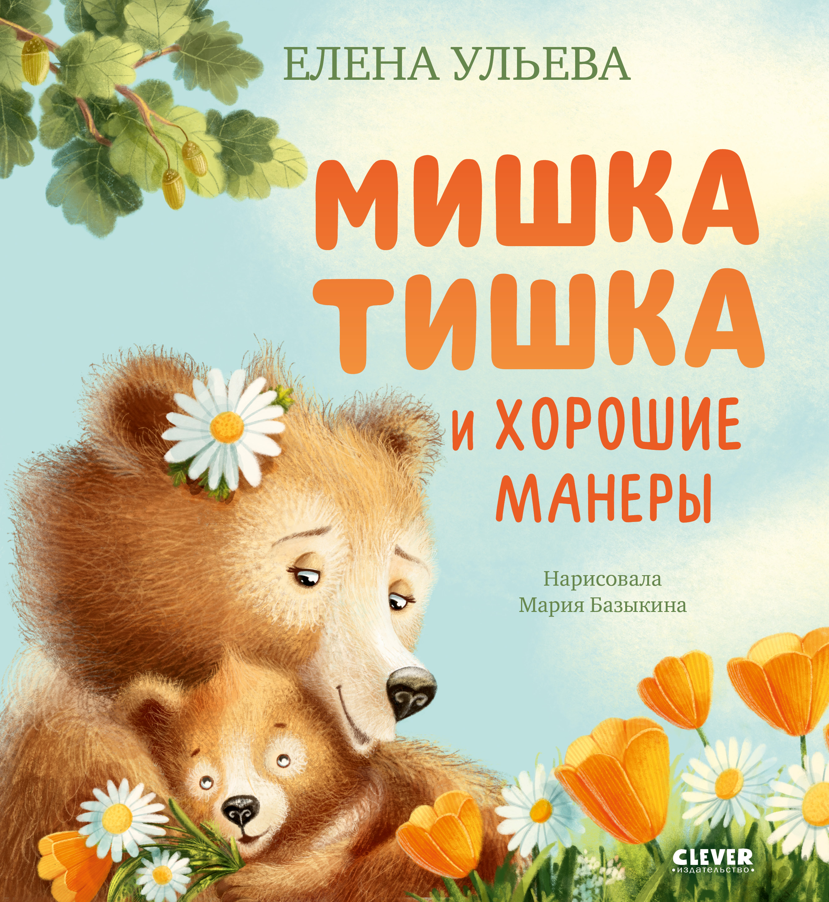 Книга Clever Мишка Тишка и хорошие манеры - фото 1