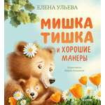 Книга Clever Мишка Тишка и хорошие манеры