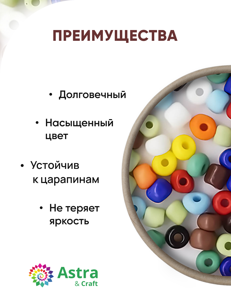 Набор для творчества Astra Craft бисер Бисер для плетения 6/0 15 г - фото 2