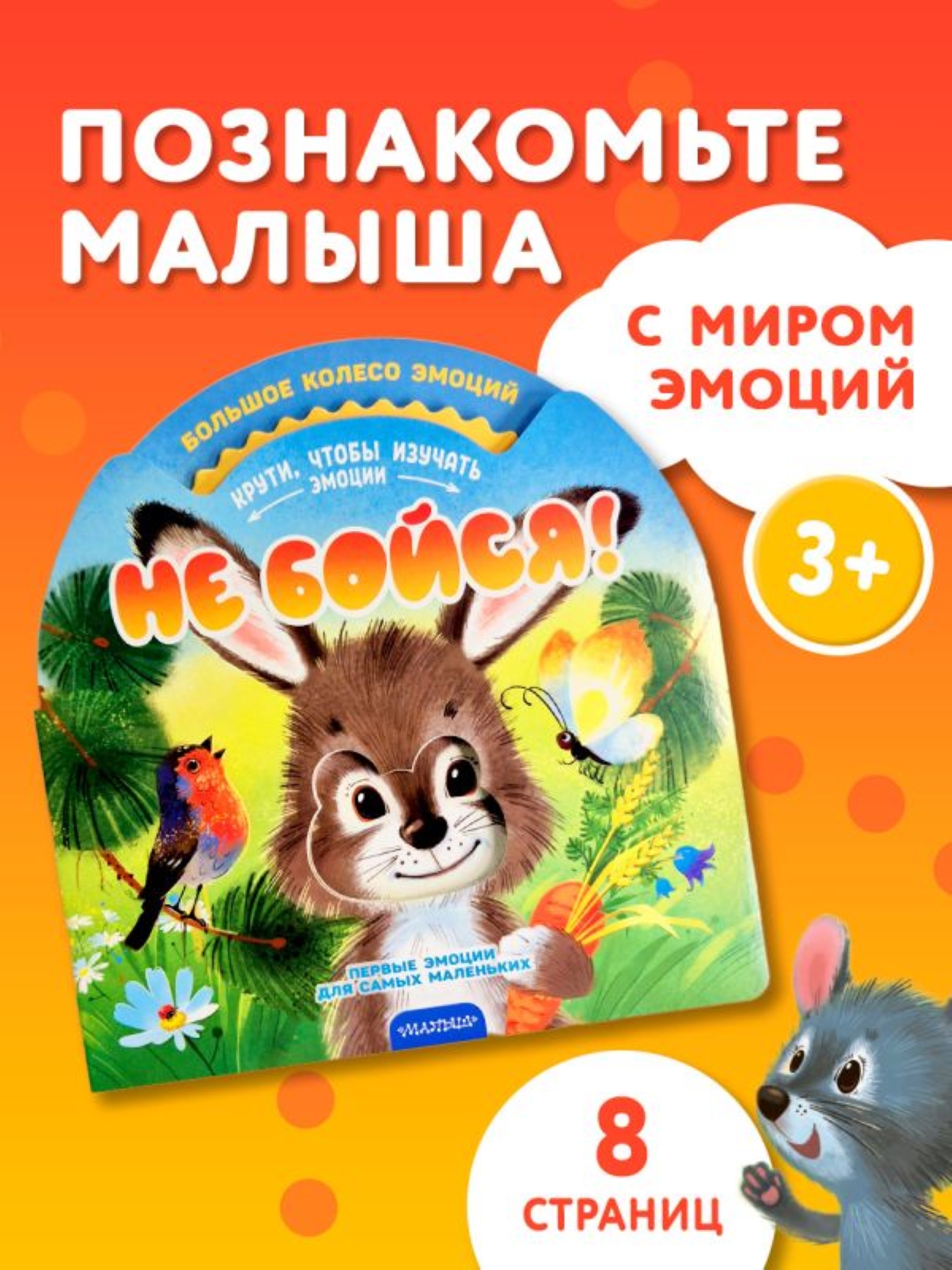Книга АСТ Мои первые эмоции Не бойся - фото 1