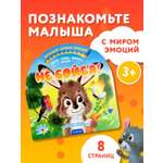 Книга АСТ Мои первые эмоции Не бойся