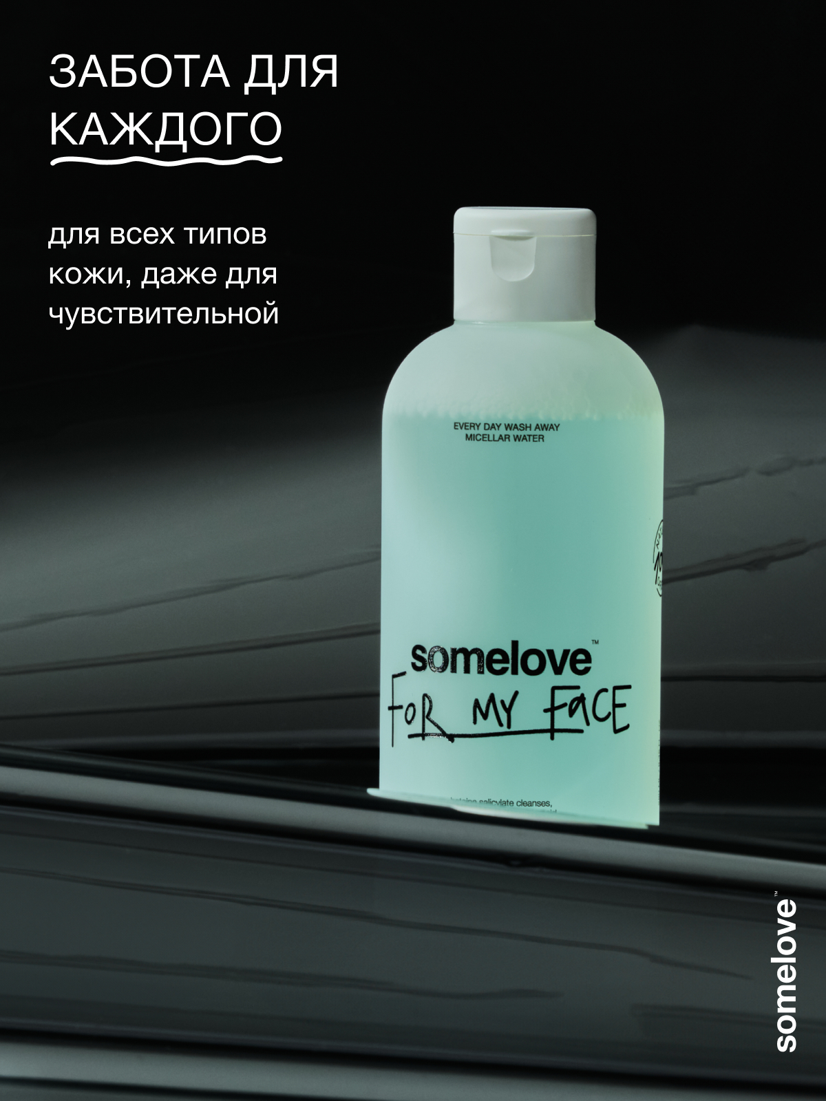 Мицеллярная вода somelove «с чистого лица» 250 мл 1 шт. - фото 7