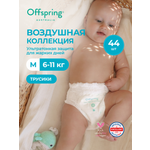 Трусики Offspring ультратонкие 3 (6-11 кг) 44 шт.