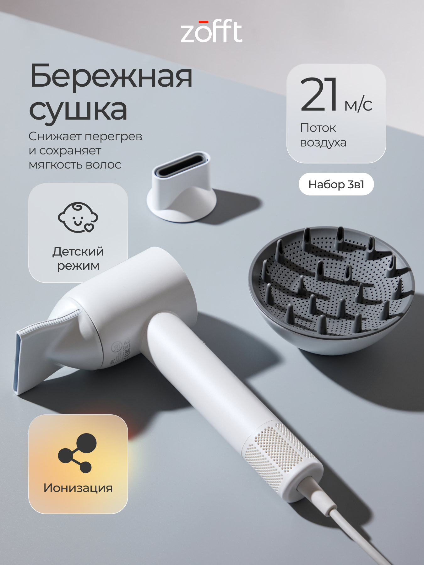 Фен для волос с детским режимом ZOFFT Zofft Air Gloss Pro-K (HD-102WK) - фото 1