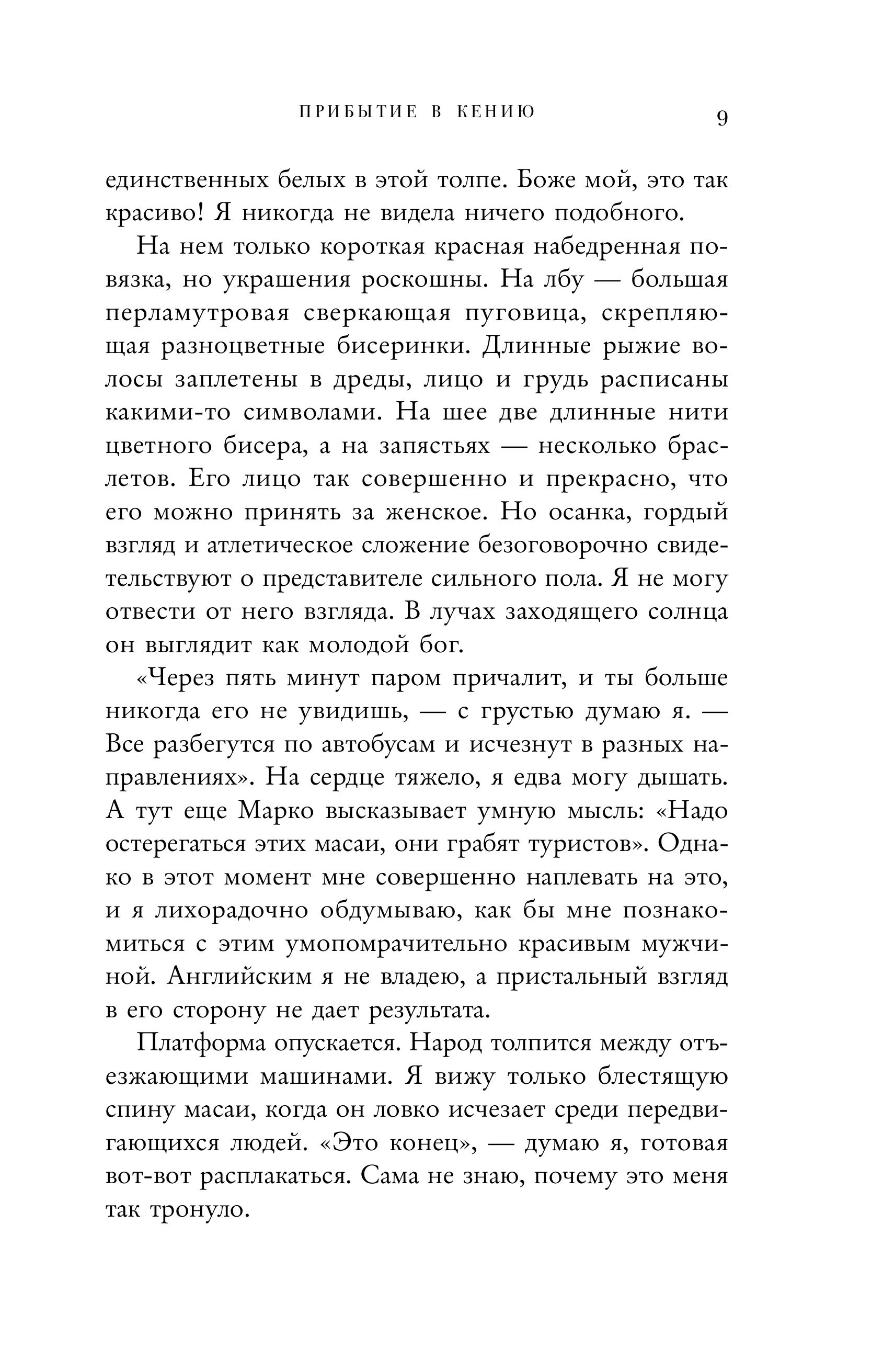 Книга БОМБОРА Белая масаи. Когда любовь сильнее разума (издание 2-е, исправленное) - фото 4