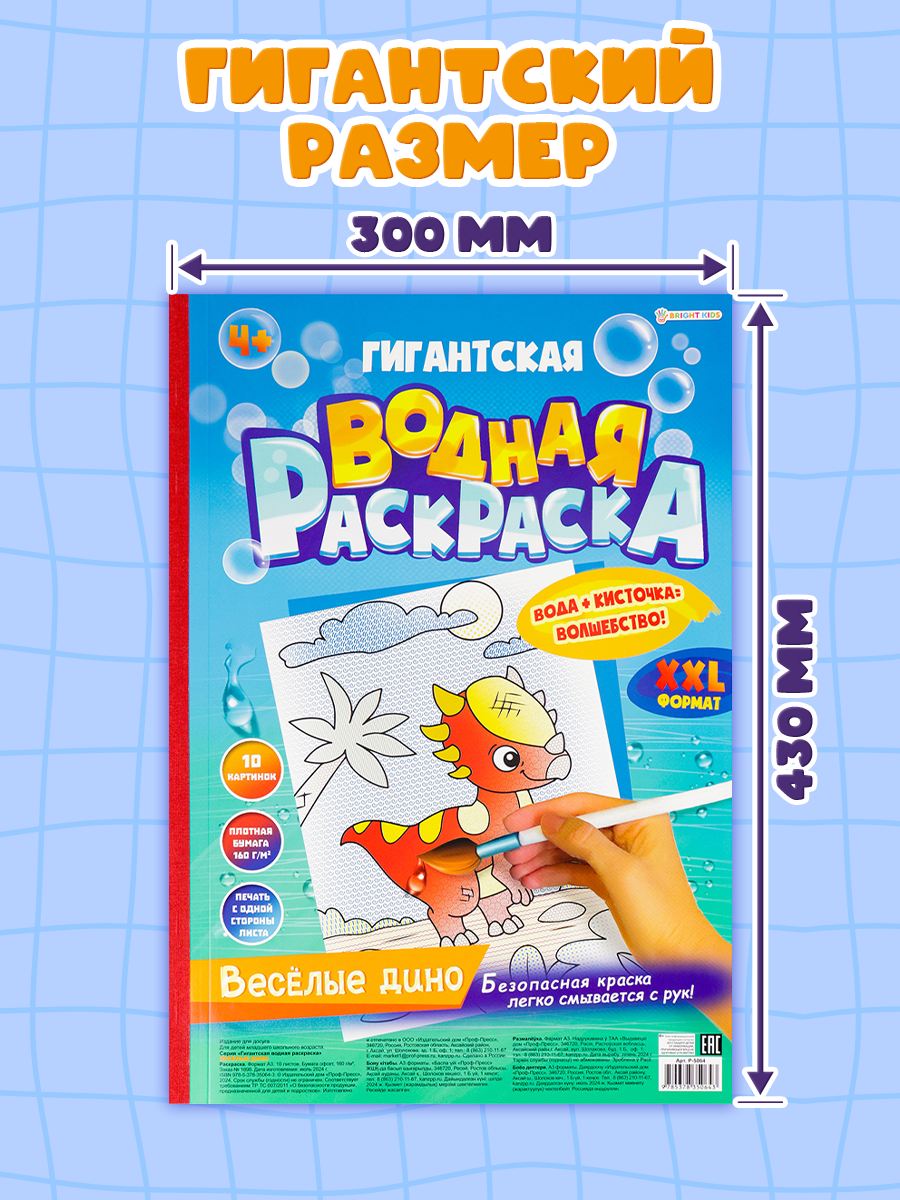 Гигантская водная раскраска Bright Kids Веселые дино - фото 3