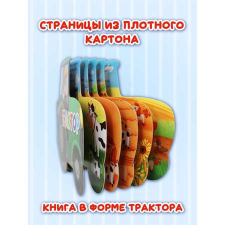 Книга Проф-Пресс детская картонная с вырубкой 190х155 мм Трактор