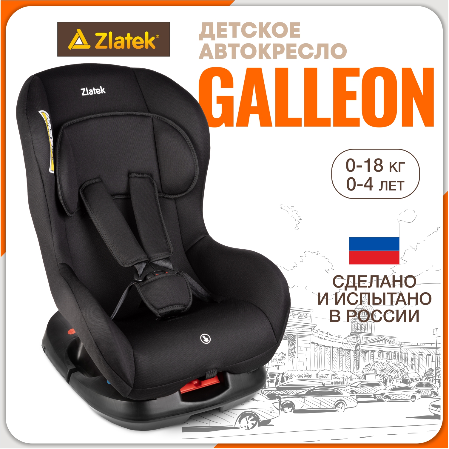 Автокресло ZLATEK Galleon 0+/1 (0-18 кг) - фото 1