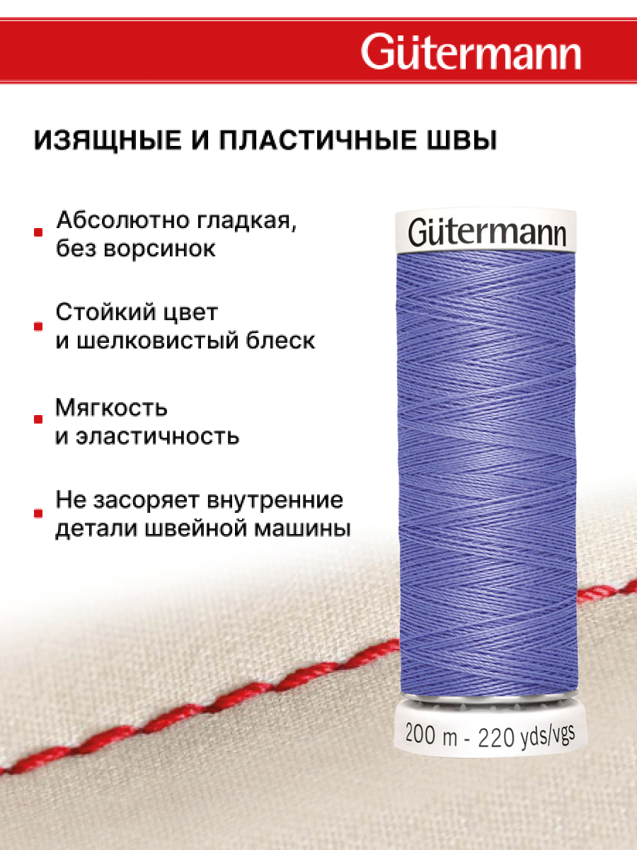 Нитки для шитья Guttermann 200м цвет 631 - фото 4