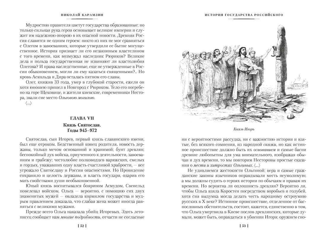 Книга АЗБУКА Non Fiction БК. Карамзин Н. История государства Российского - фото 14