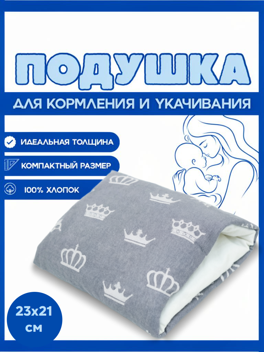Подушка детская Texxet для кормления серая короны 21 x 23 см - фото 1