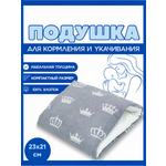 Подушка детская Texxet для кормления серая короны 21 x 23 см