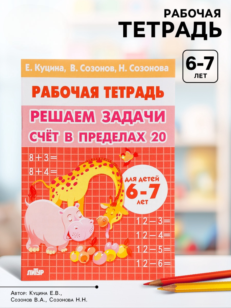 Решаем задачи Литур Счёт в пределах 20 - фото 17
