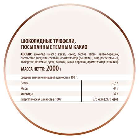 Трюфели Победа вкуса посыпанные какао 2000г