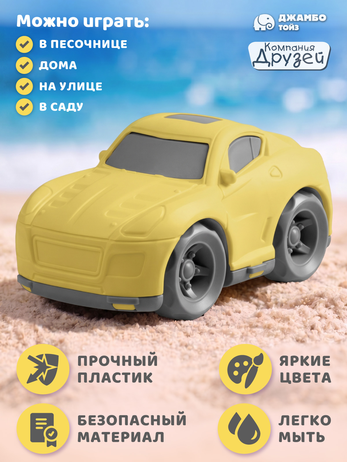 Автомобиль Компания Друзей в песочницу JB5301010 - фото 2