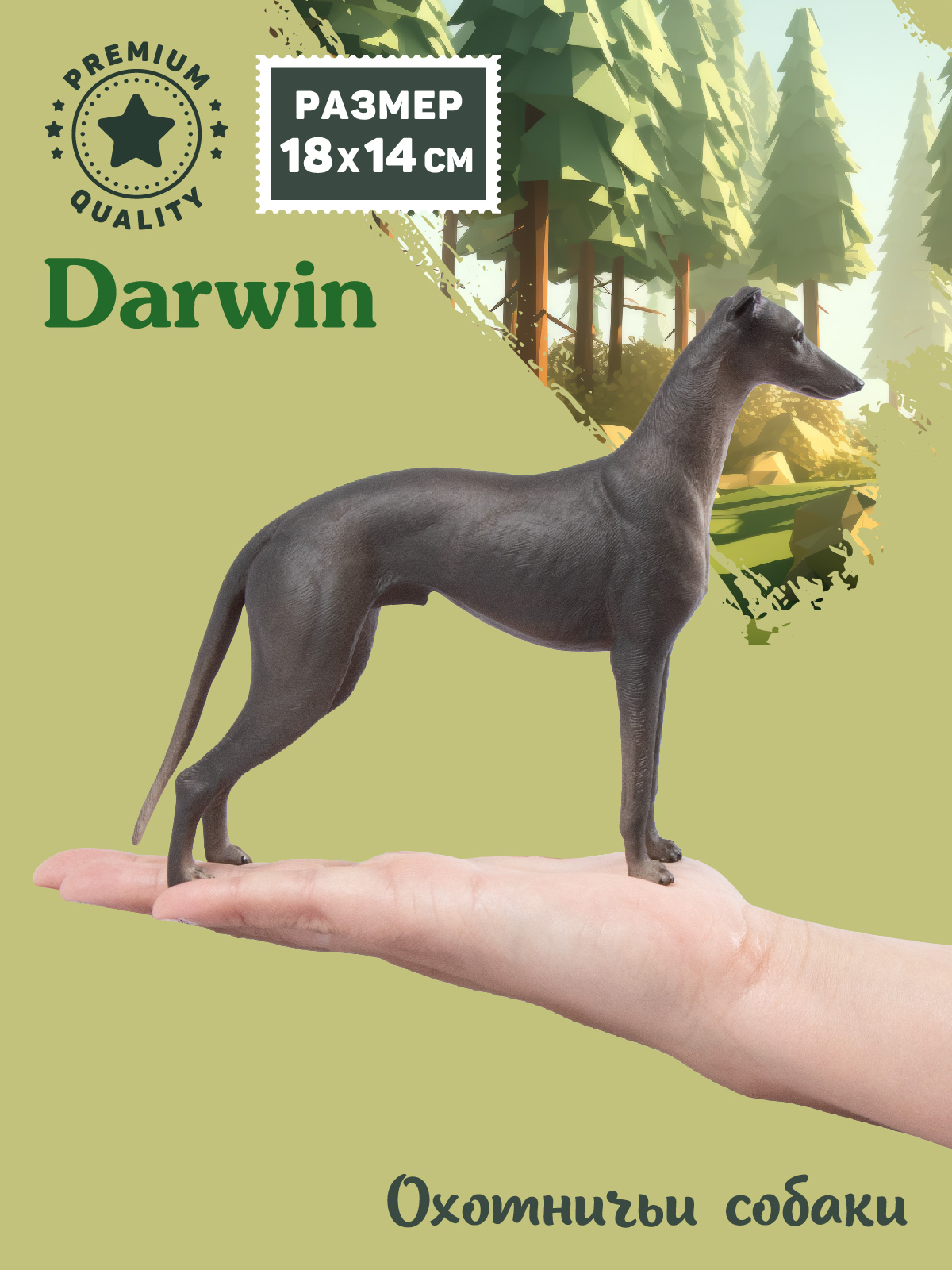 Фигурка DARWIN Собака Грейхаунд - фото 2