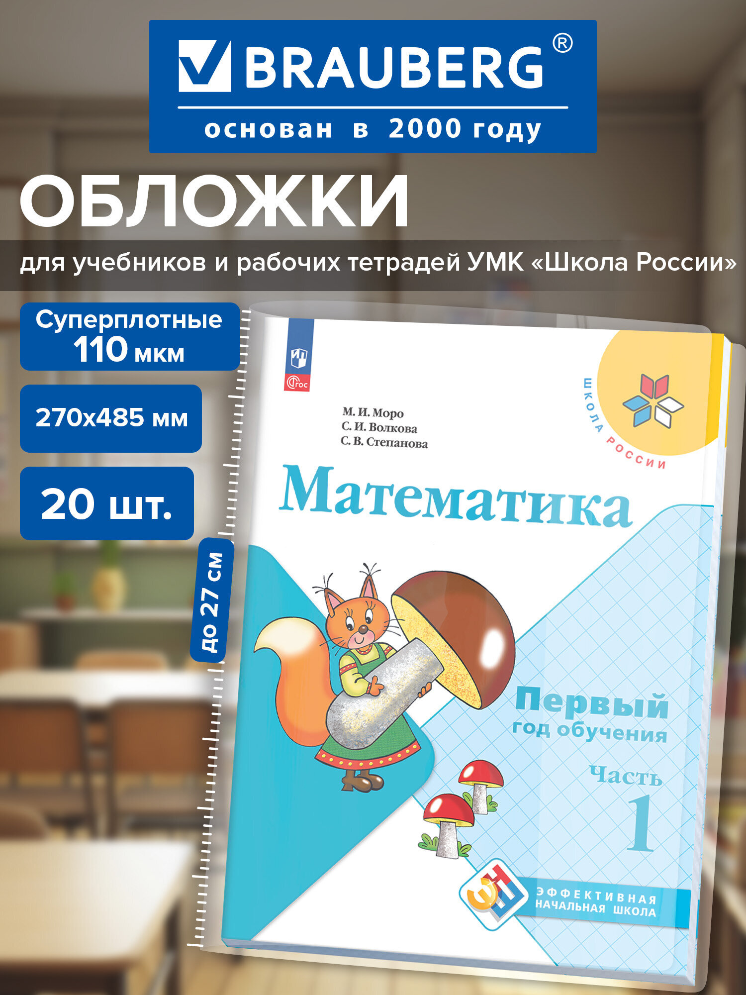 Изображение товара Обложки ПВХ BRAUBERG для учебников и тетрадей 20 шт прозрачные
