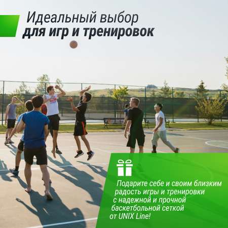 Баскетбольная сетка UNIX line металлическая железная
