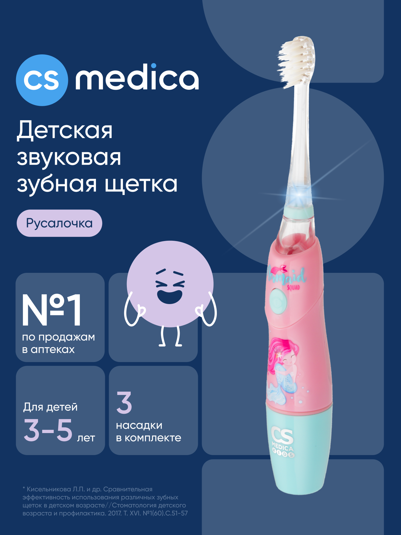 Изображение товара Детская ультразвуковая зубная щетка CS Medica Русалочка 3 насадки Изображение товара Детская ультразвуковая зубная щетка CS Medica Русалочка 3 насадки