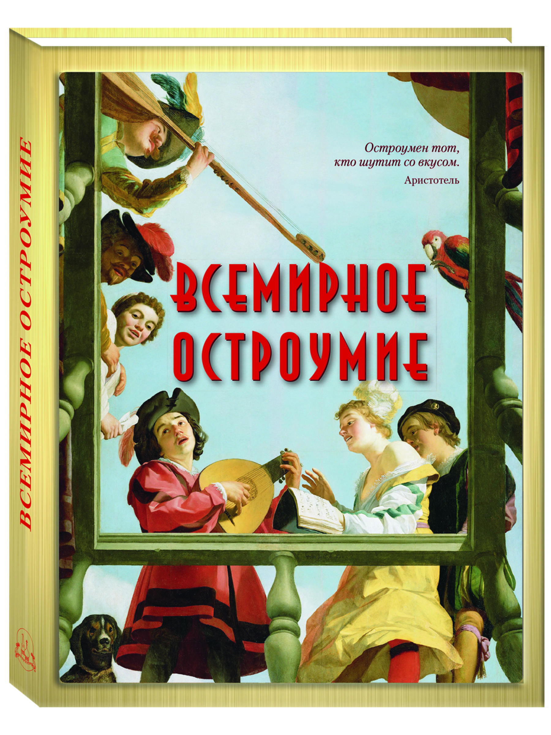 Изображение товара Книга Белый город Всемирное остроумие - коллекция анекдотов и исторических высказываний