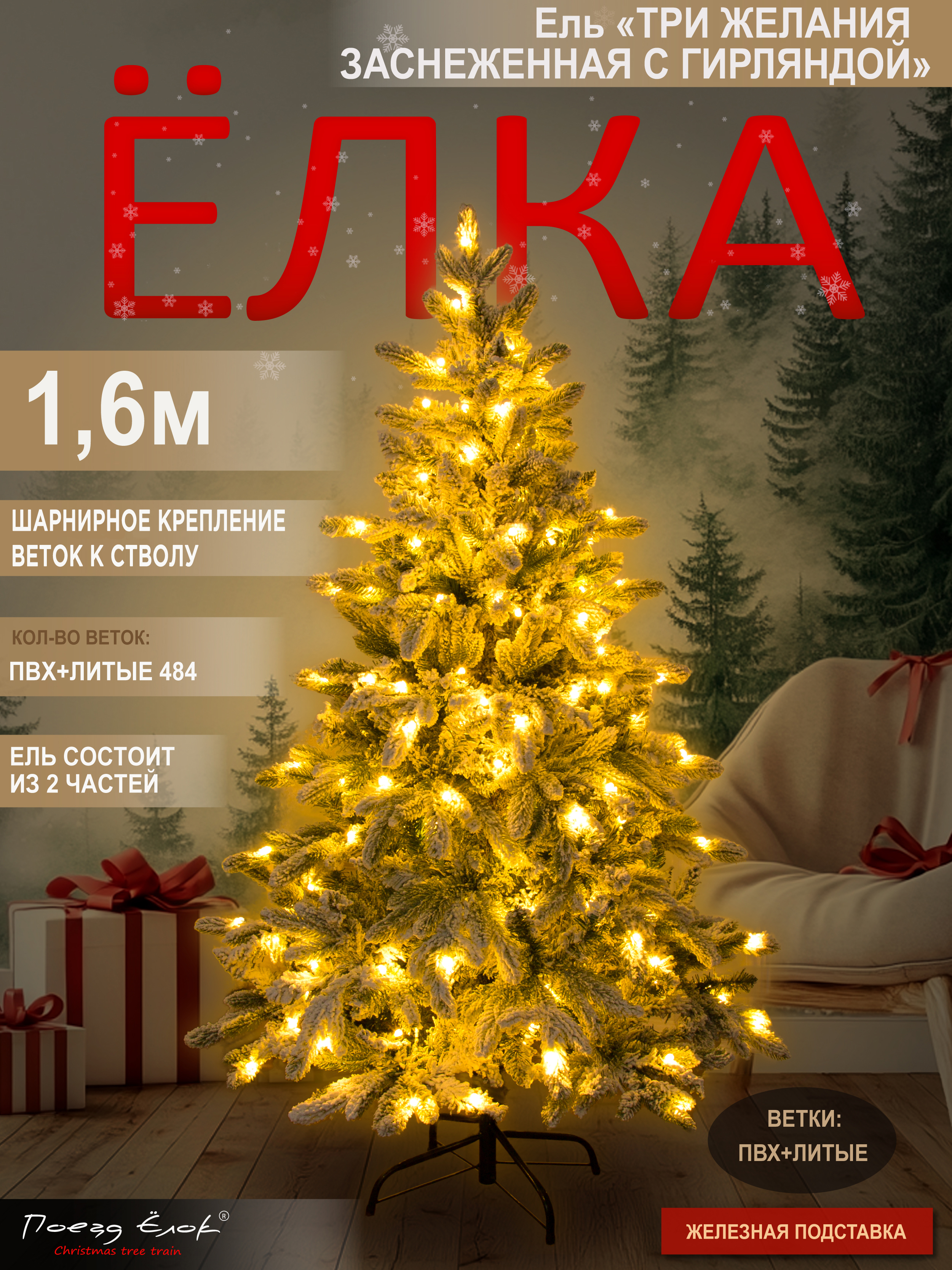 Ель Три желания Поезд Ёлок заснеженная с гирляндой 160 см - фото 1