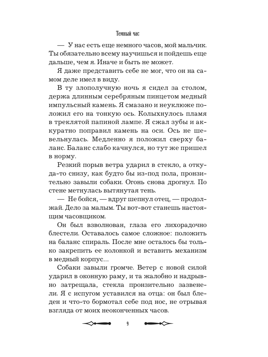 Книга Эксмо Темный час - фото 11