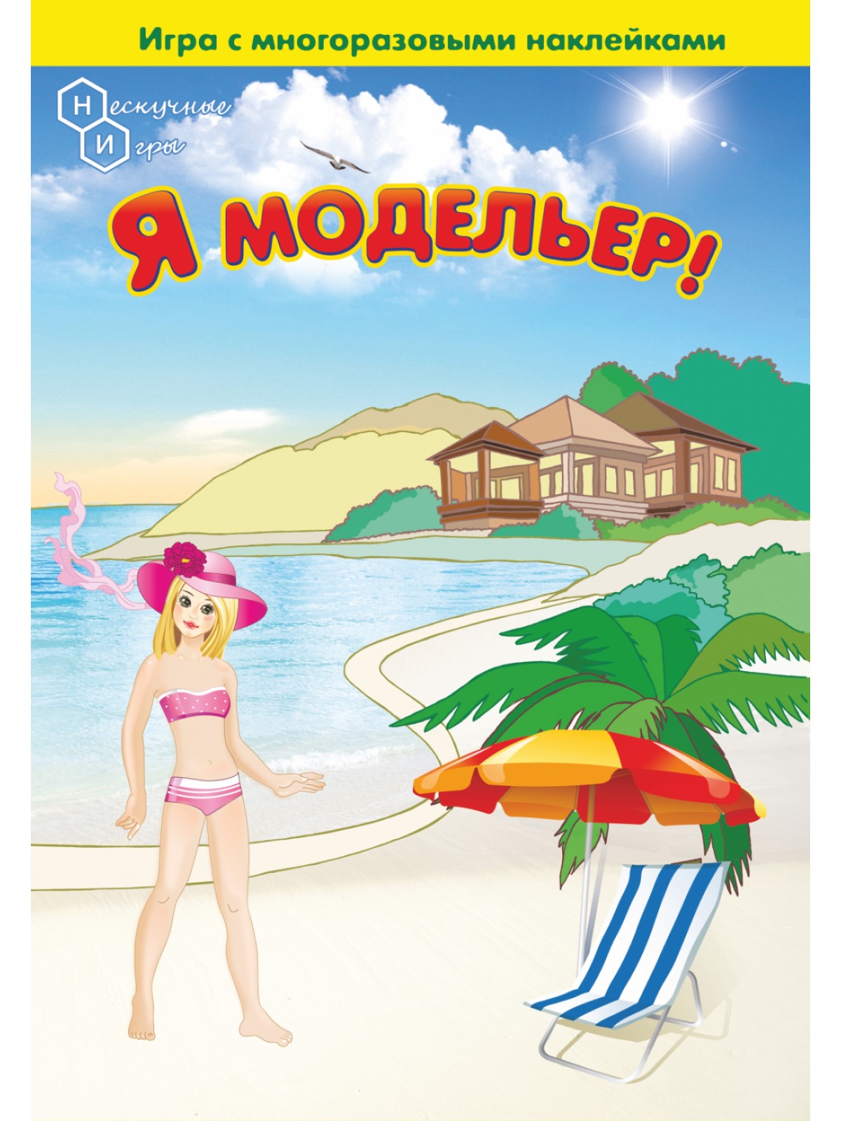 Игрушка Нескучные игры книжка Я модельер - фото 1