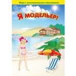 Игрушка Нескучные игры книжка Я модельер