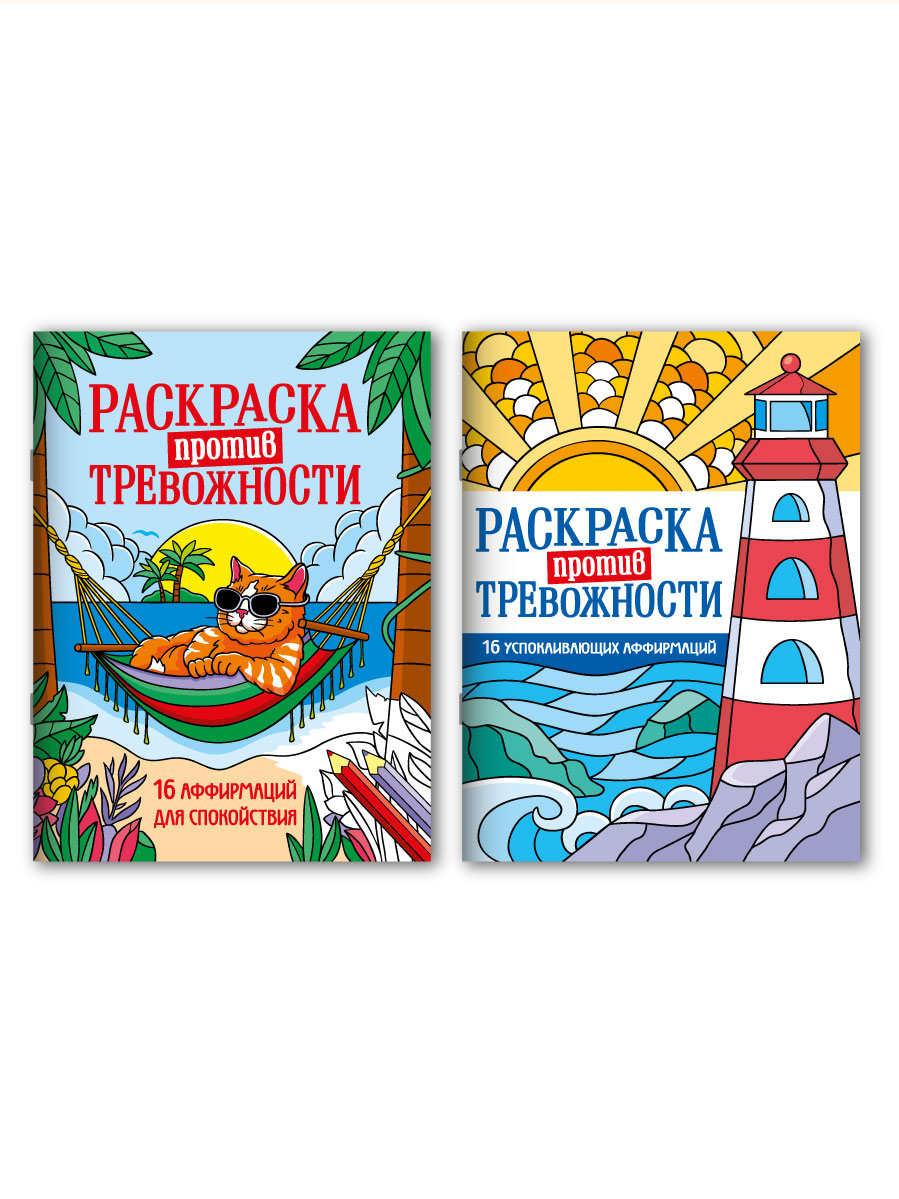 Раскраска-антистресс Проф-Пресс против тревожности 2 шт. Котик на чиле+Маяк спокойствия. А5 16 листов - фото 9