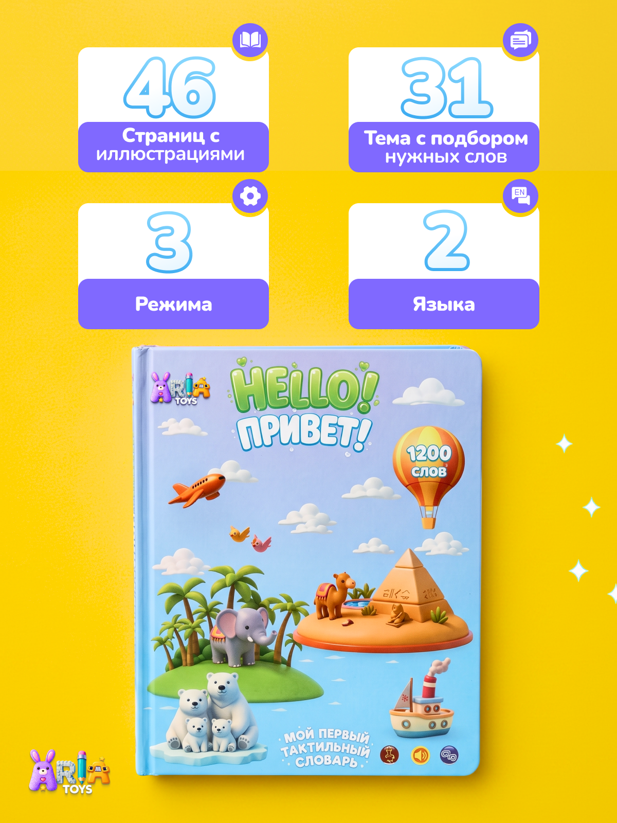 Говорящая книга Aria Toys Тактильный словарь на английском - фото 4