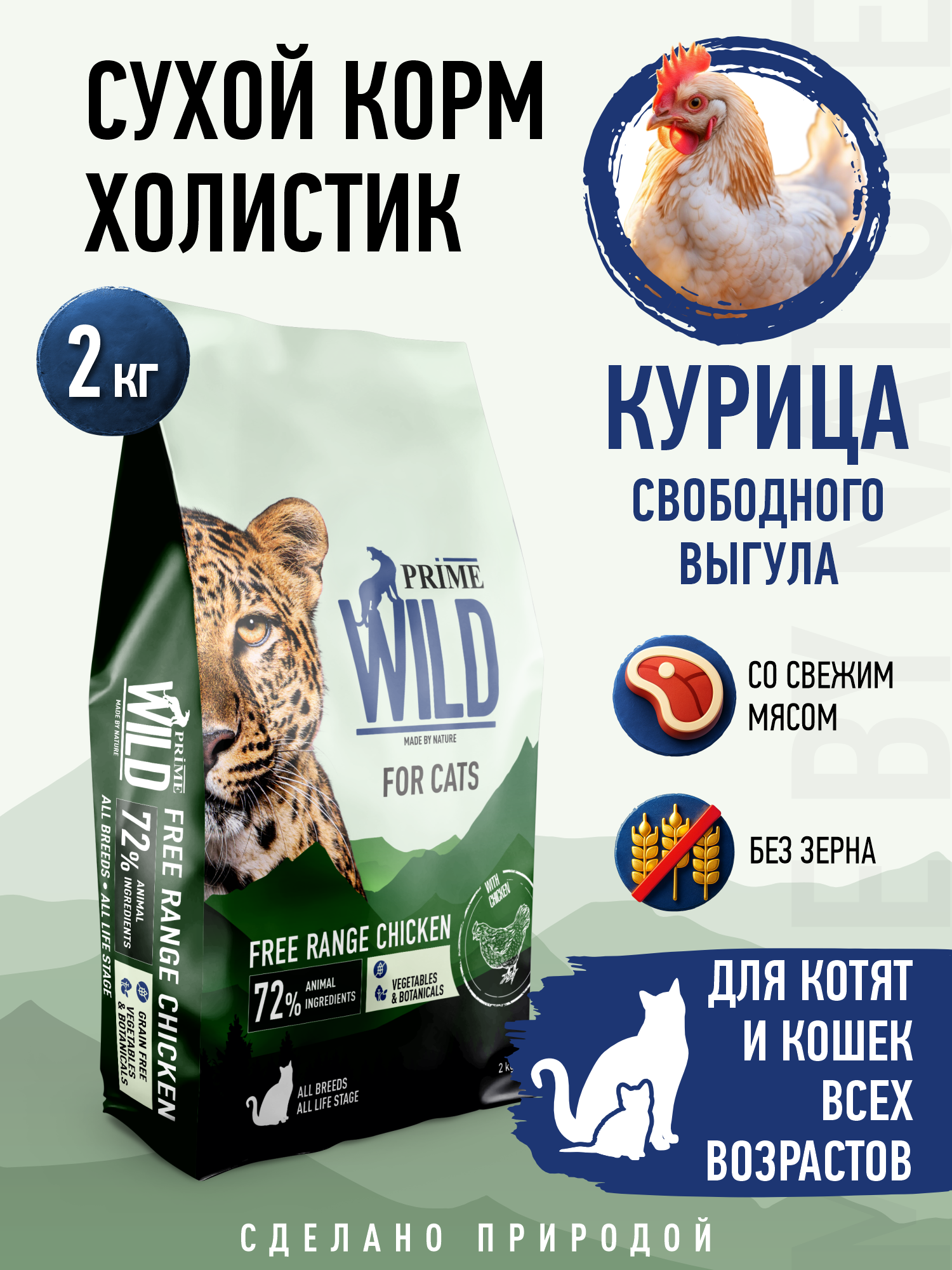 Корм для кошек и котят сухой Prime WILD беззерновой на курице 2кг - фото 1