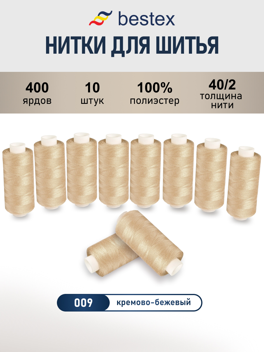 Нитки для шитья 40/2 Bestex 10шт цв 9 - фото 1
