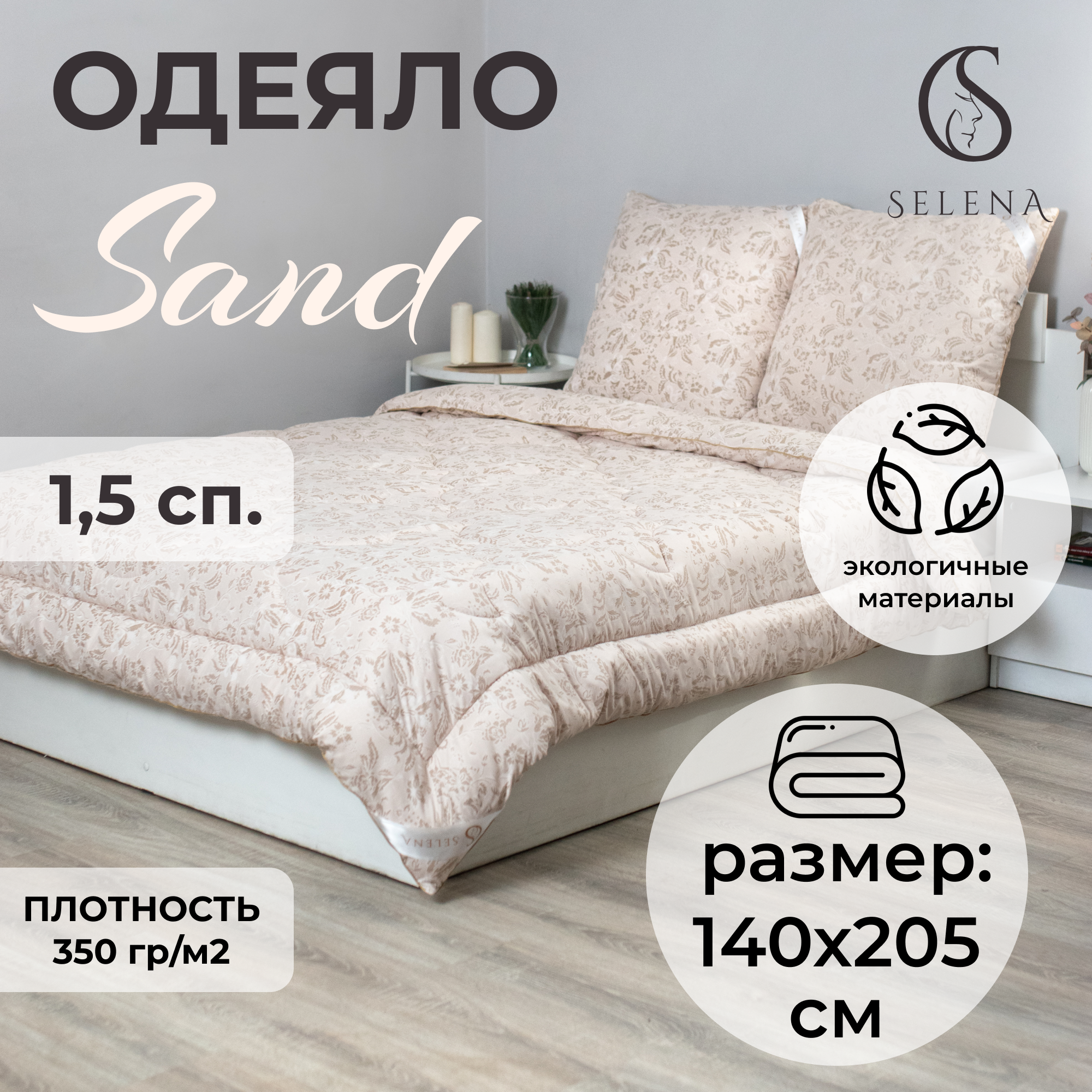 Одеяло SELENA утеплённое Elegance Line Sand 140x205 см - фото 1