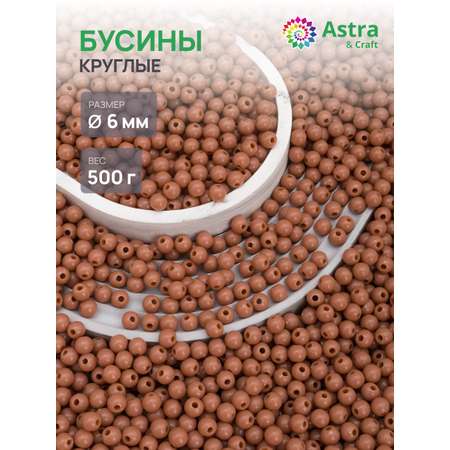 Набор для творчества Astra Craft бусины 6 мм 500 г круглые