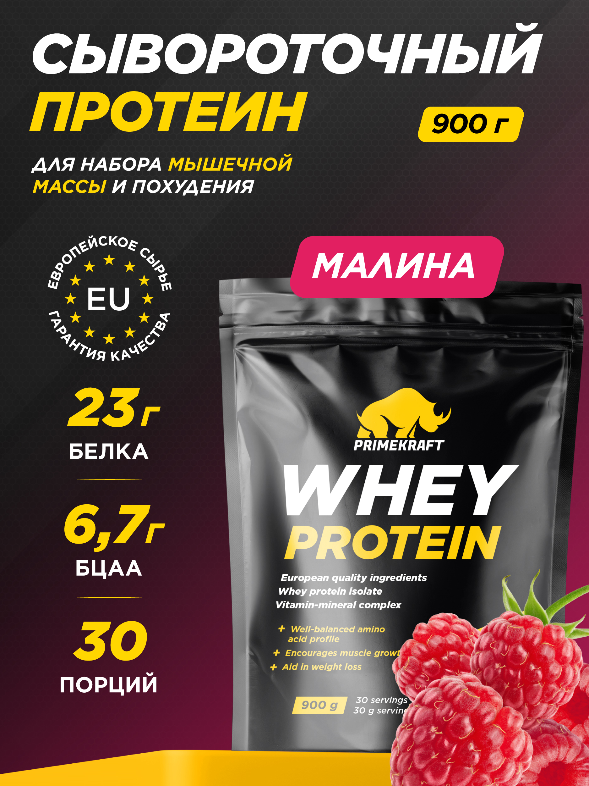 Протеин WHEY Prime Kraft малина 900г - фото 1