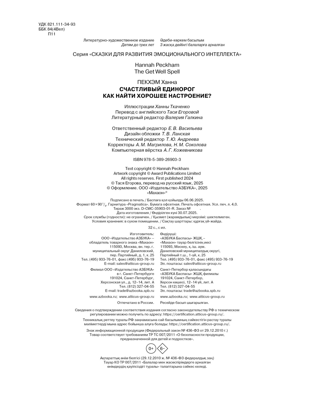 Книга Махаон Пекхэм Х. Счастл. единорог. Как найти хор. настр? (Сказки для раз-ия эмоц. инт.) - фото 2