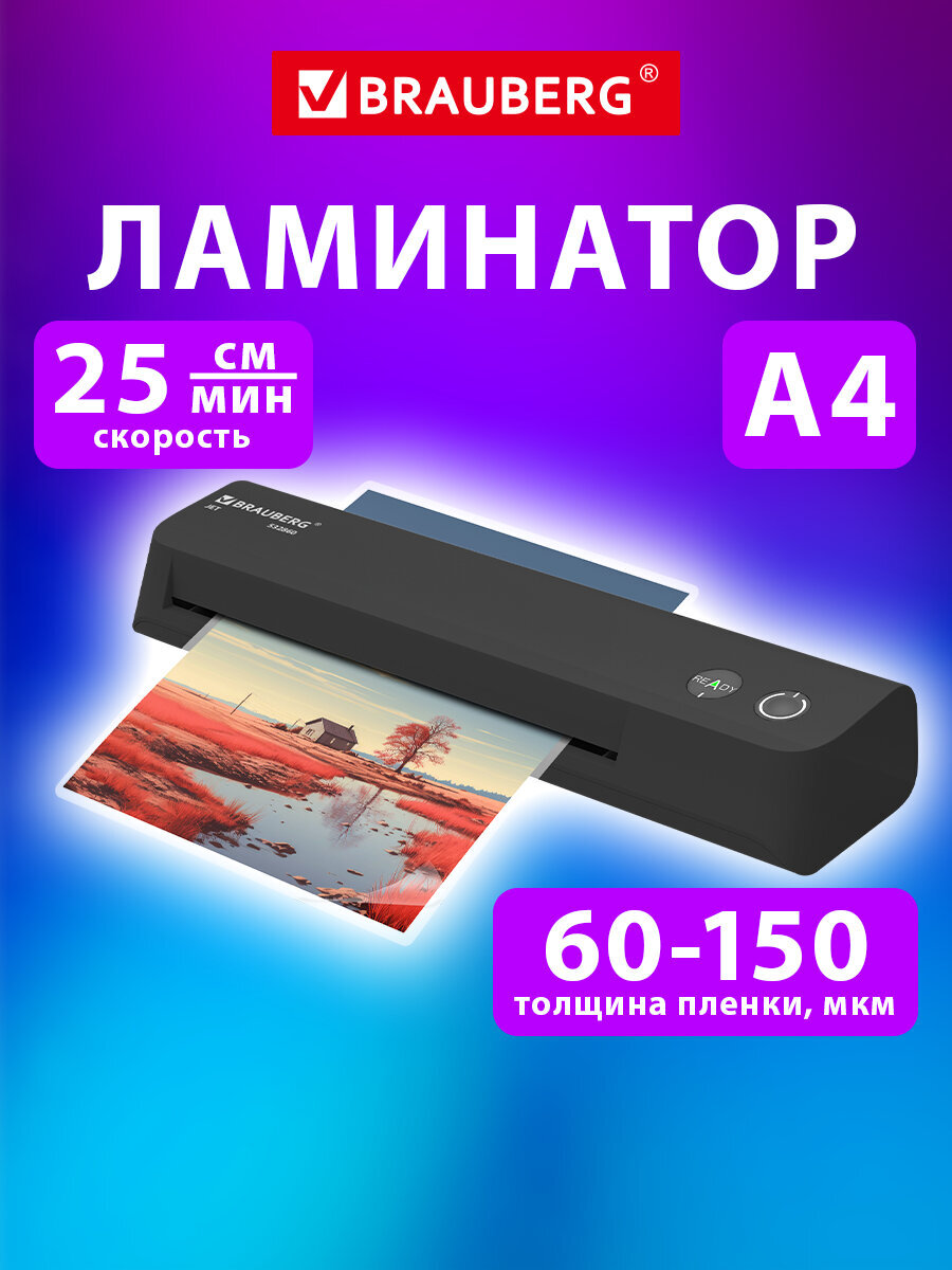 Ламинатор бумаги Brauberg для офиса и дома A4 компактный 60-150 мкм - фото 1