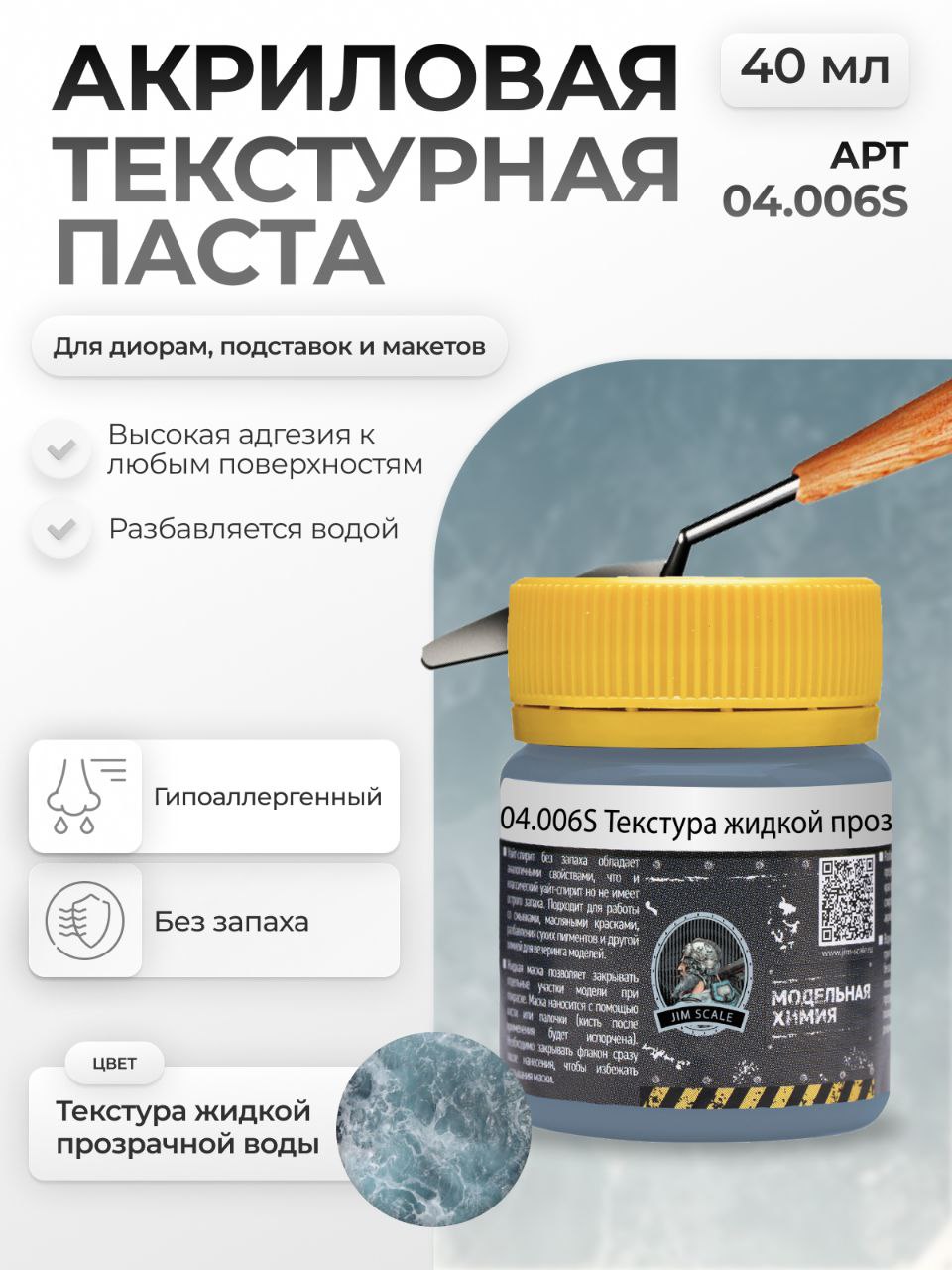 Акриловая текстурная паста Jim Scale текстура жидкой прозрачной воды 40мл 04.006S - фото 1